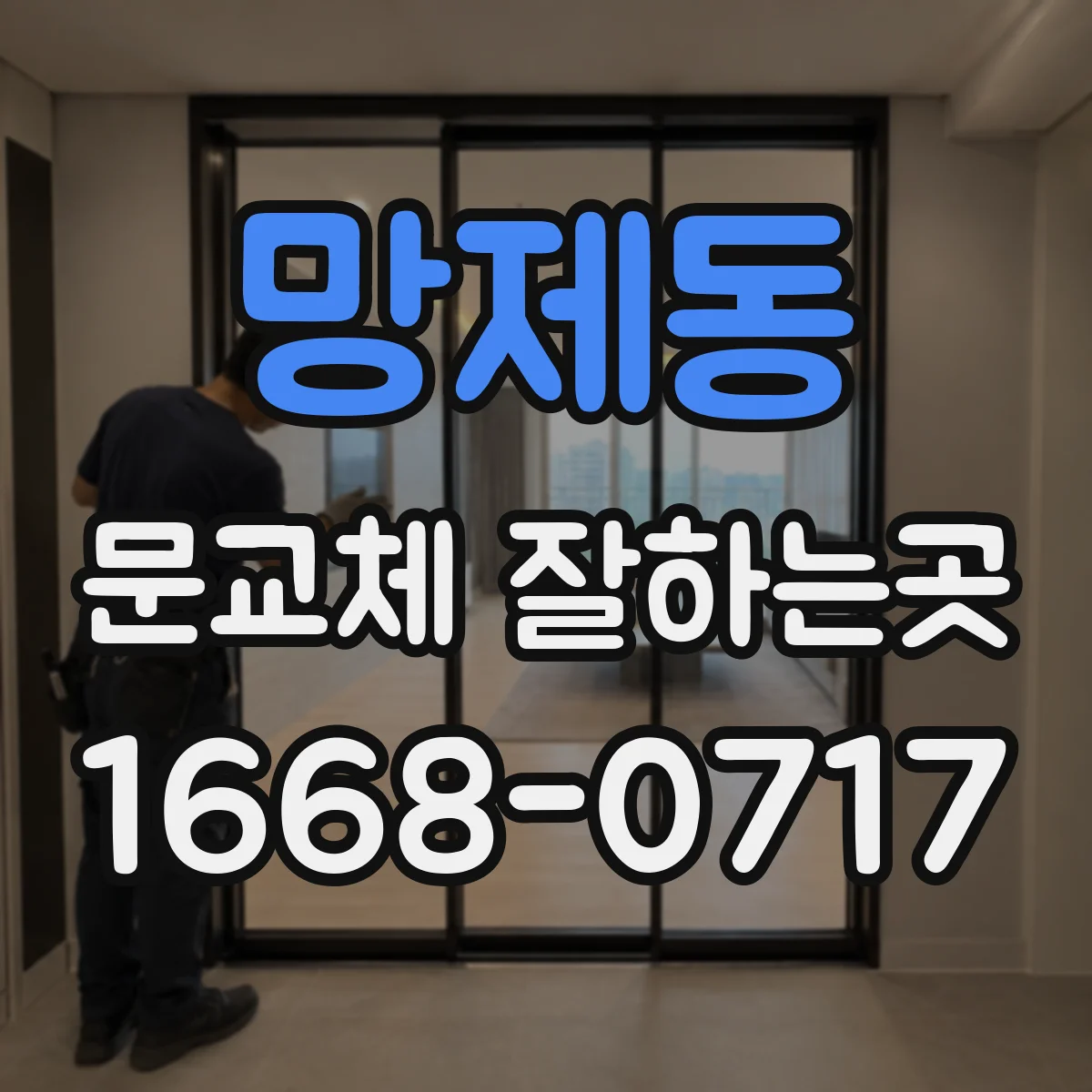 망제동 문교체 잘하는곳