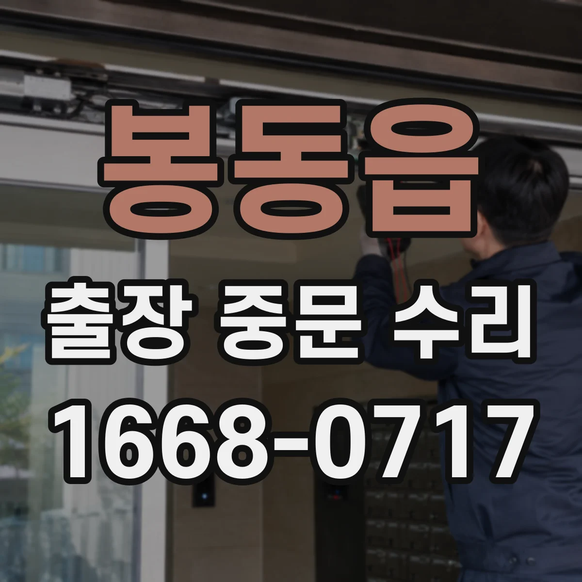 봉동읍 출장 중문 수리 도어 속도 개폐력 조절 체크리스트