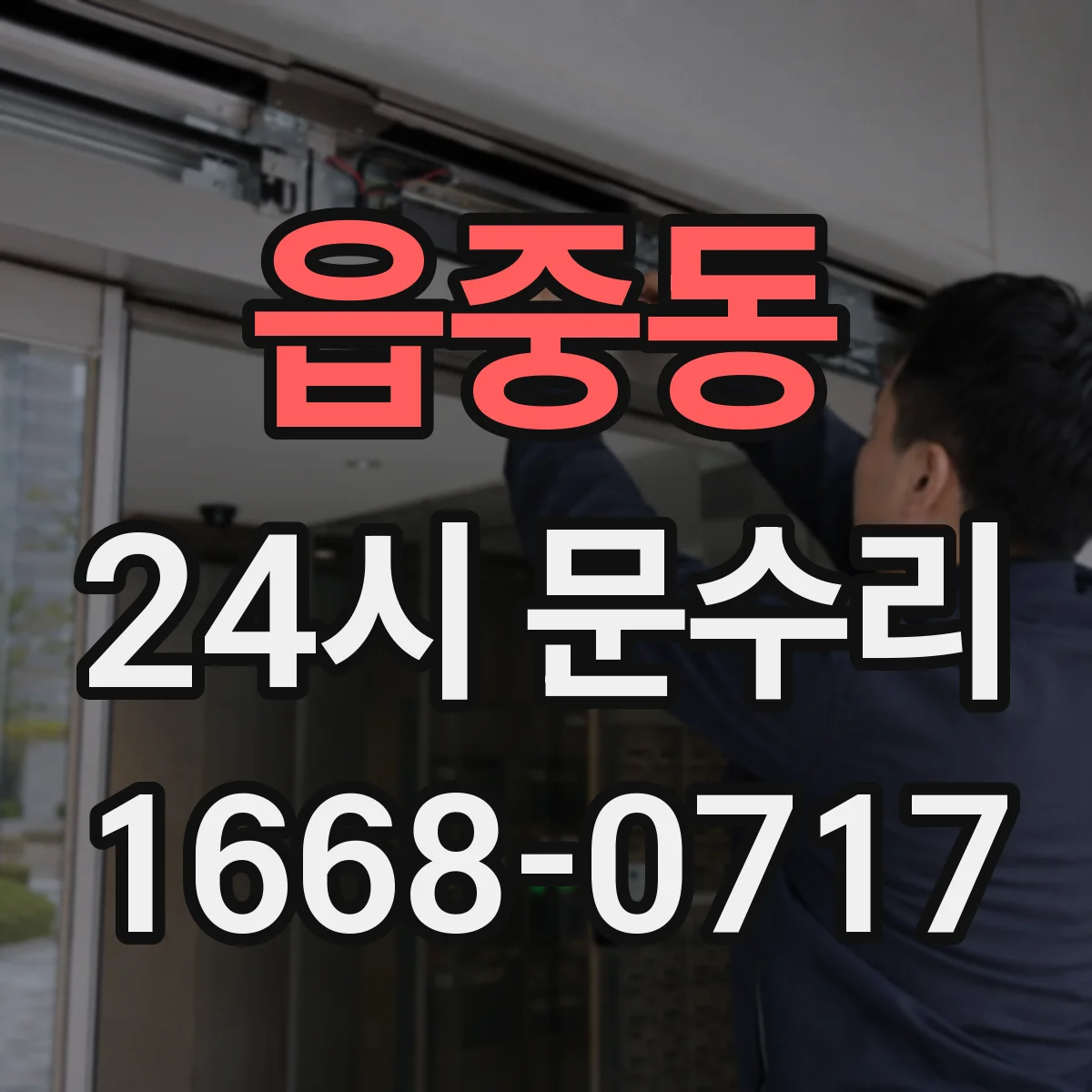 읍중동 24시 문수리