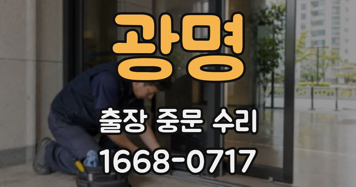 광명 출장 중문 수리