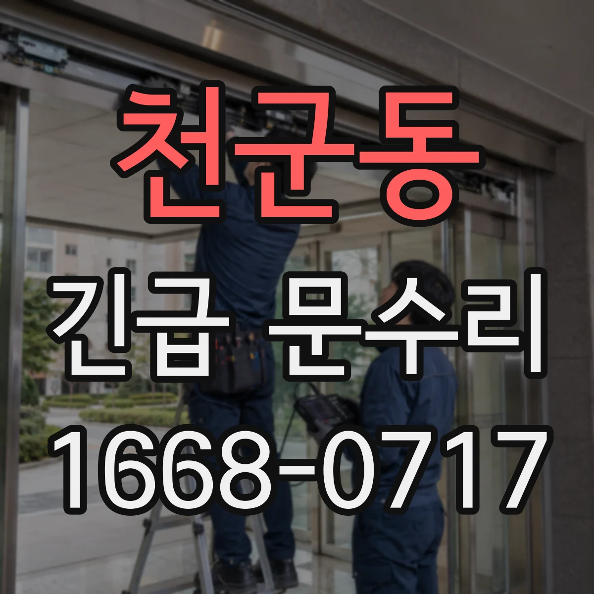 천군동 긴급 문수리