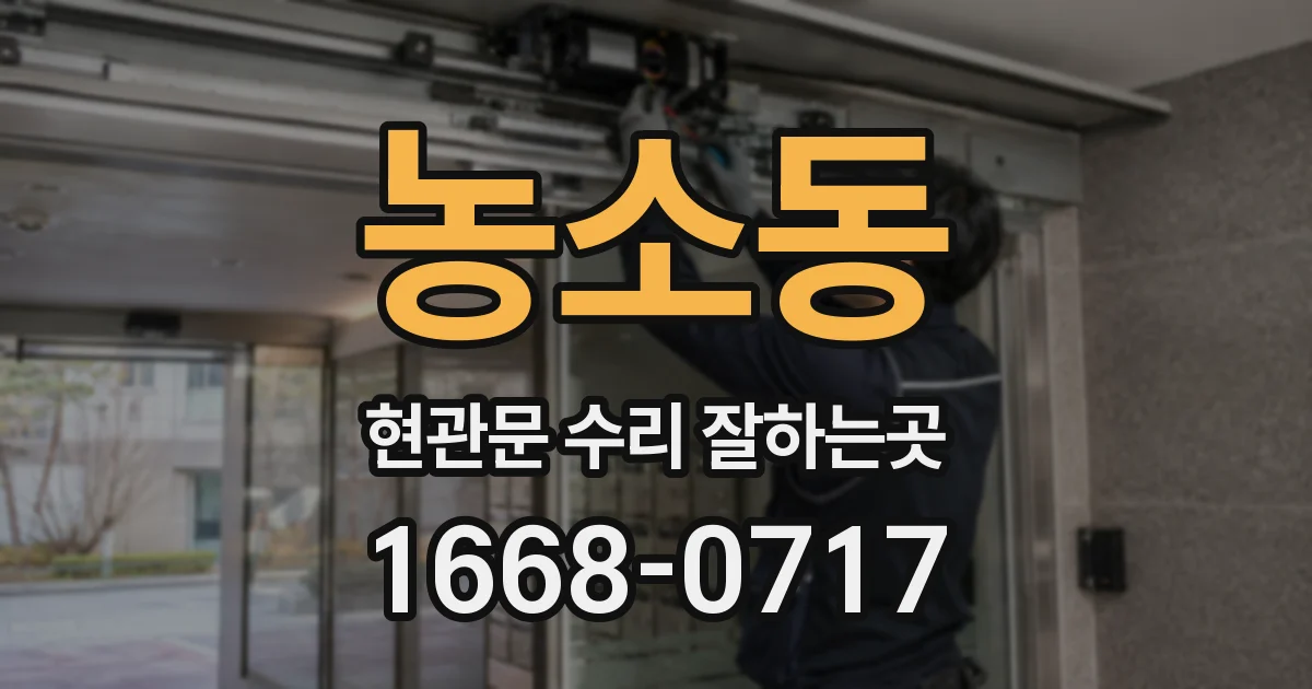 농소동 현관문 수리 잘하는곳