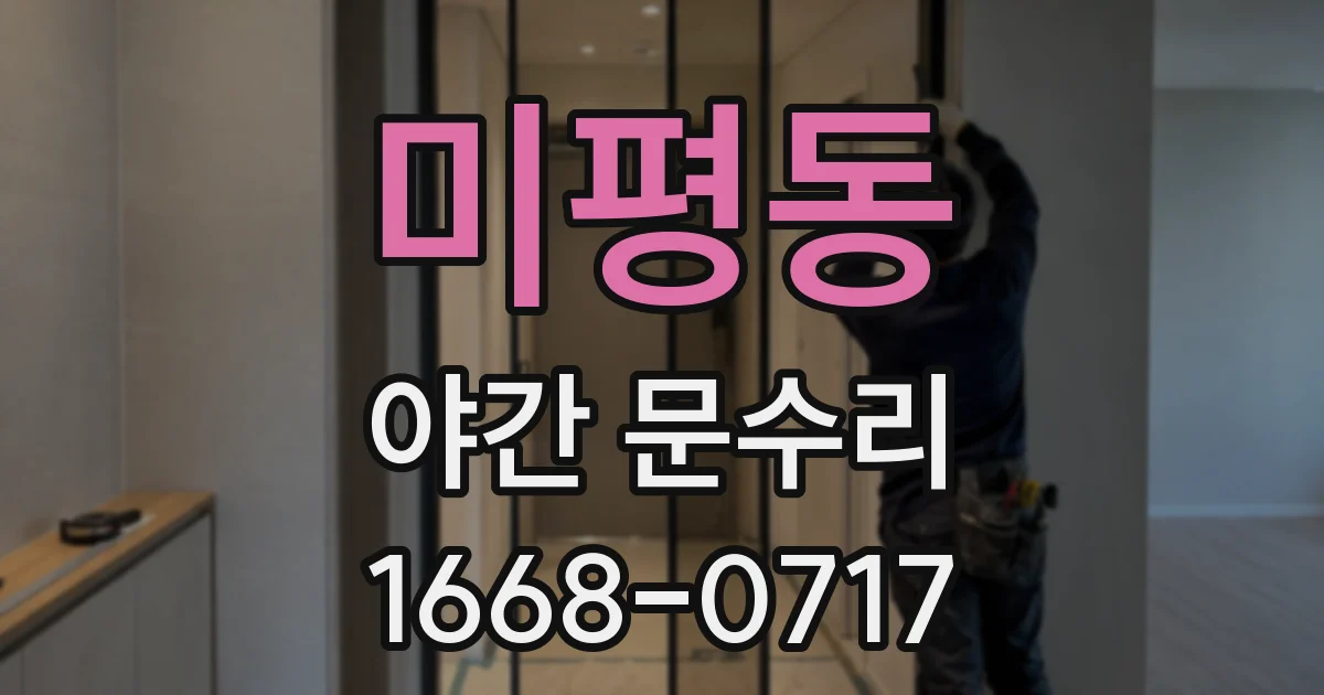 미평동 야간 문수리
