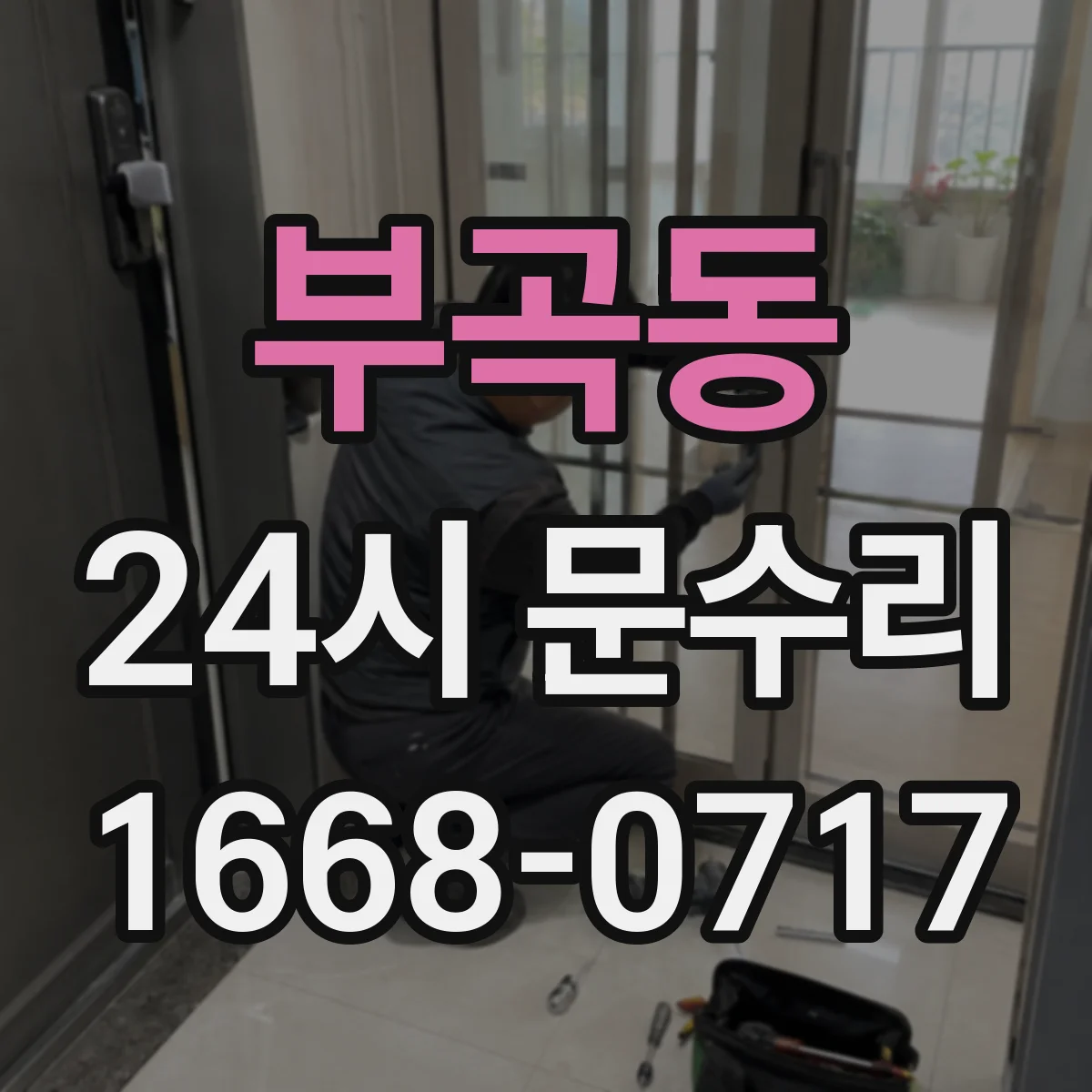 부곡동 24시 문수리