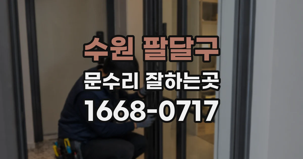 수원 팔달구 문수리 잘하는곳