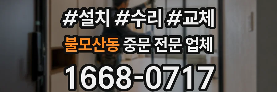 불모산동 중문 전문 업체