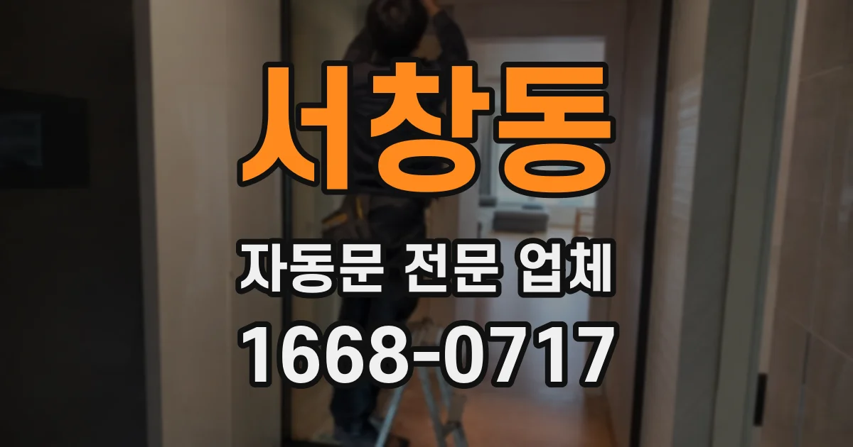 서창동 자동문 전문 업체