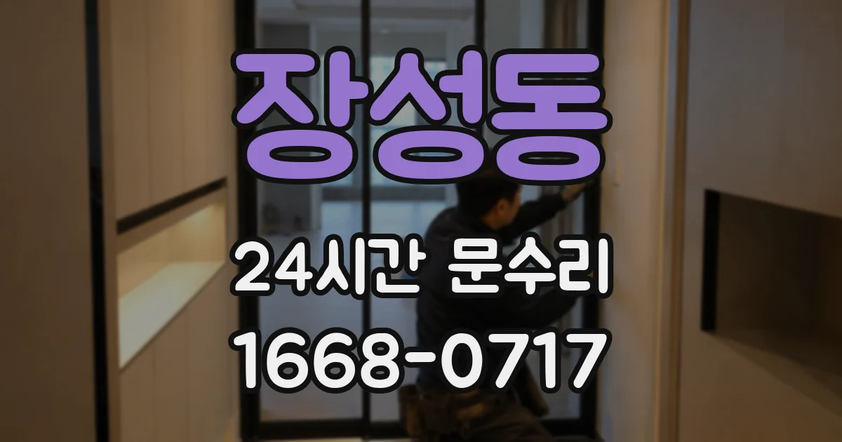 장성동 24시간 문수리