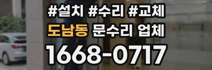 도남동 문수리 업체