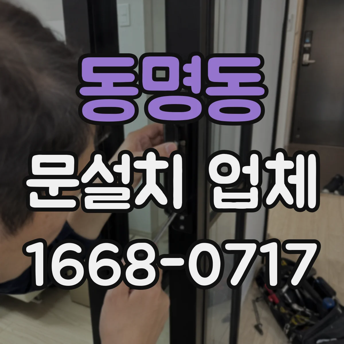 동명동 문설치 업체
