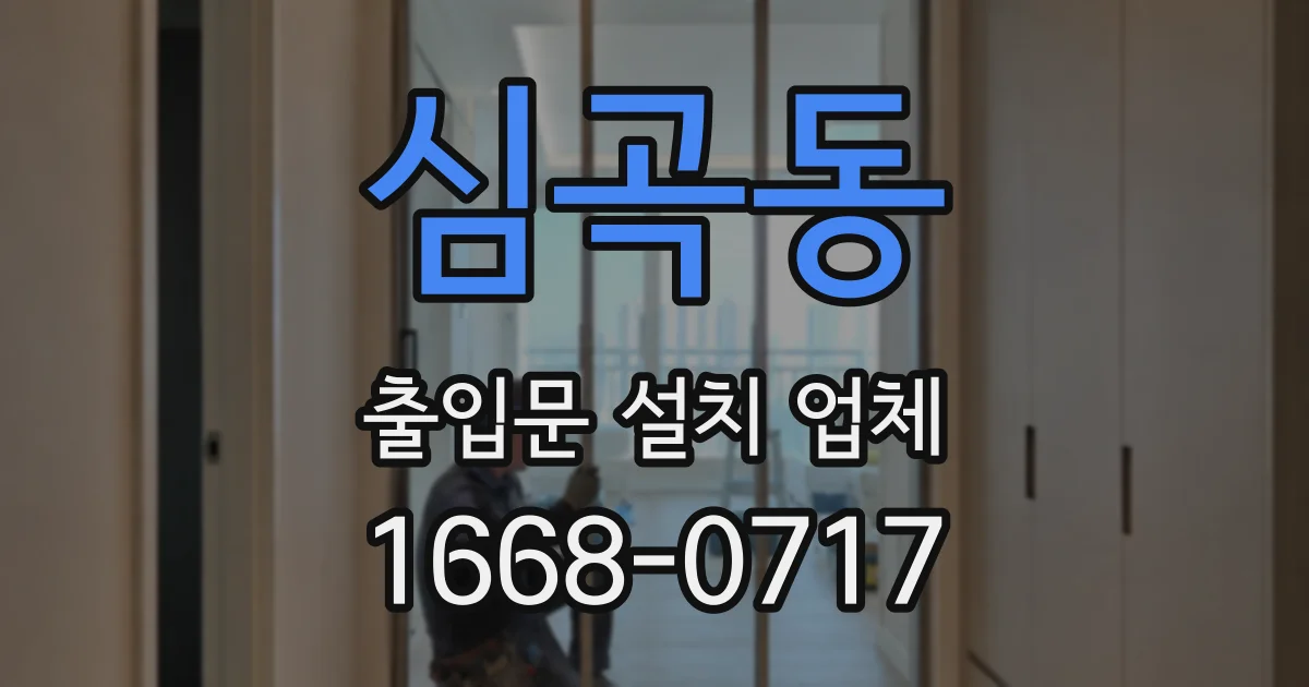 심곡동 출입문 설치 업체