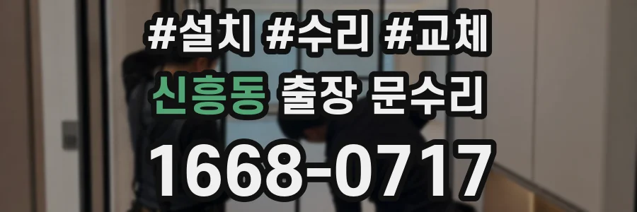 신흥동 출장 문수리