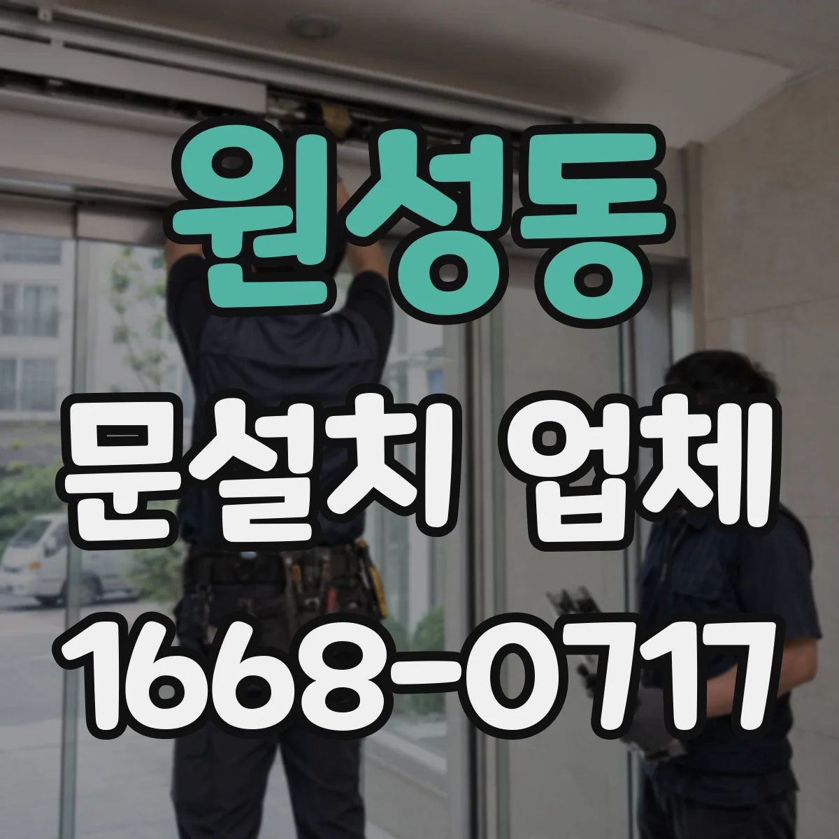 원성동 문설치 업체