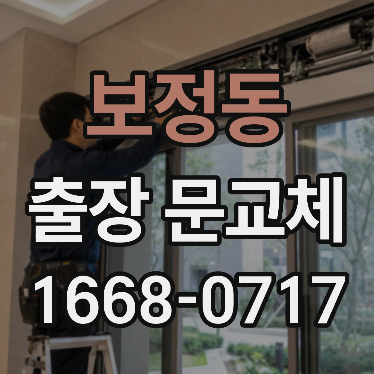 보정동 출장 문교체