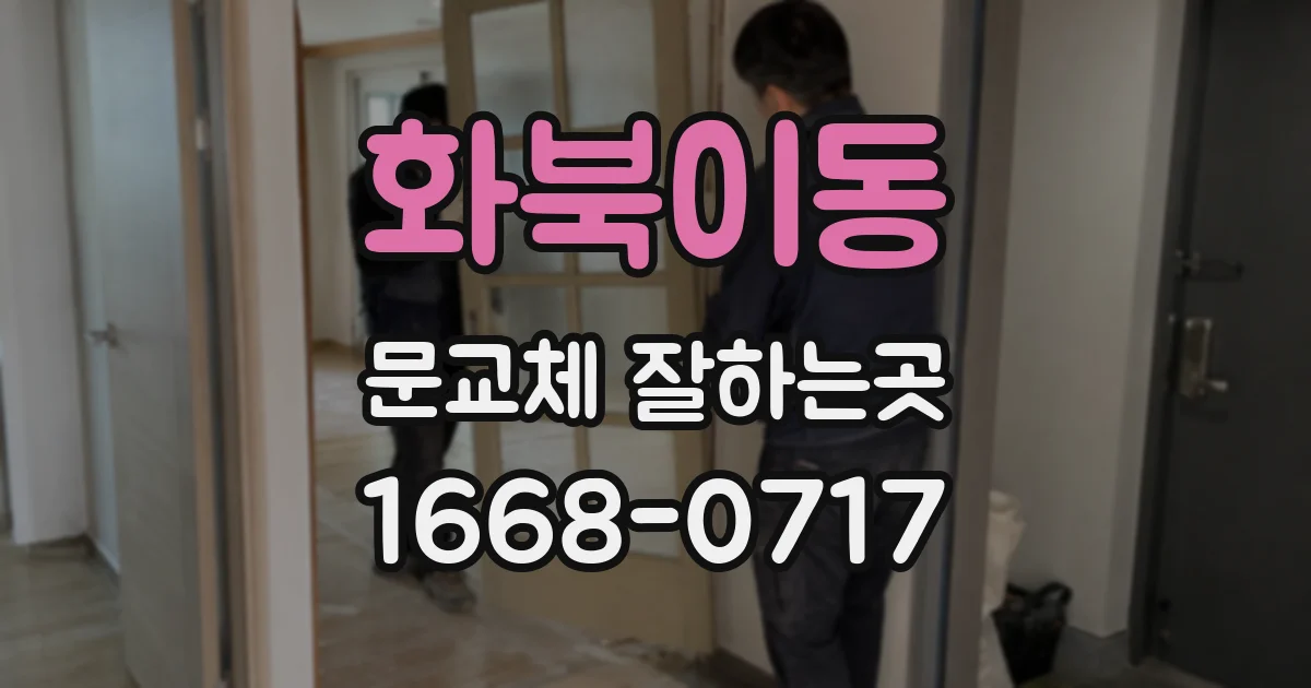 화북이동 문교체 잘하는곳