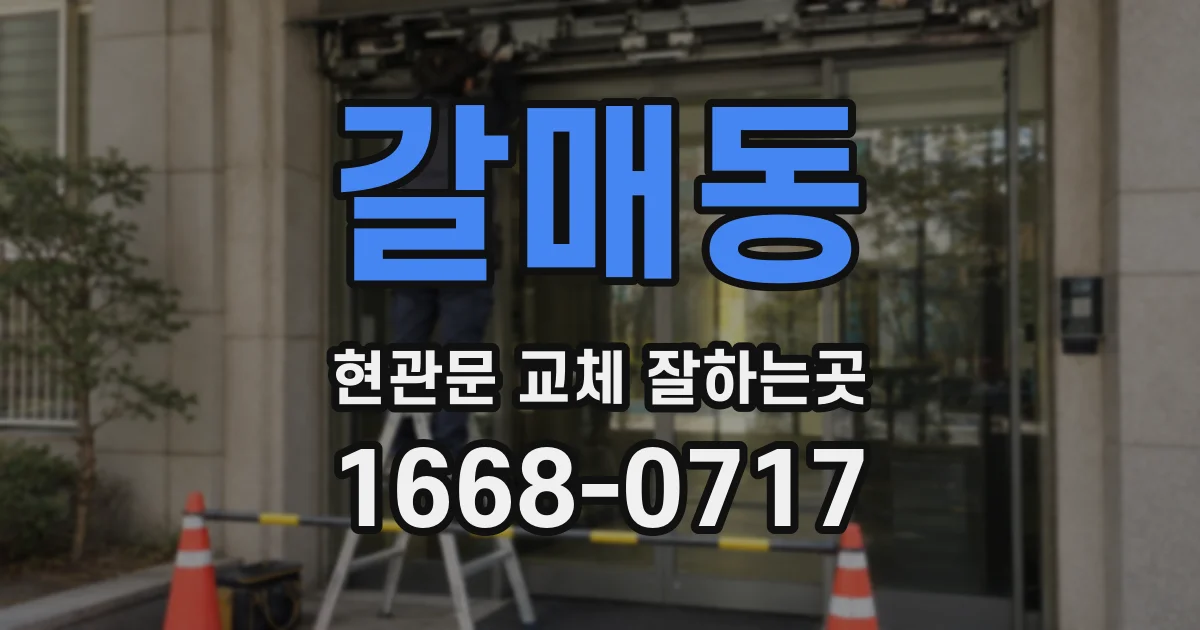 갈매동 현관문 교체 잘하는곳