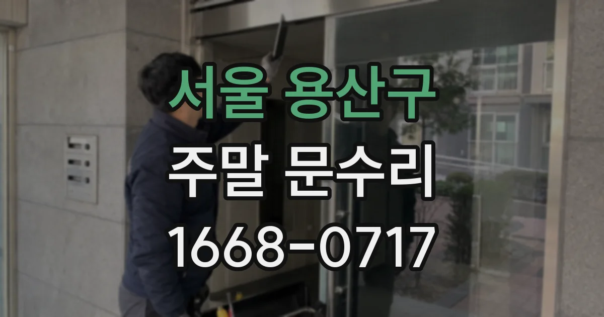 서울 용산구 주말 문수리