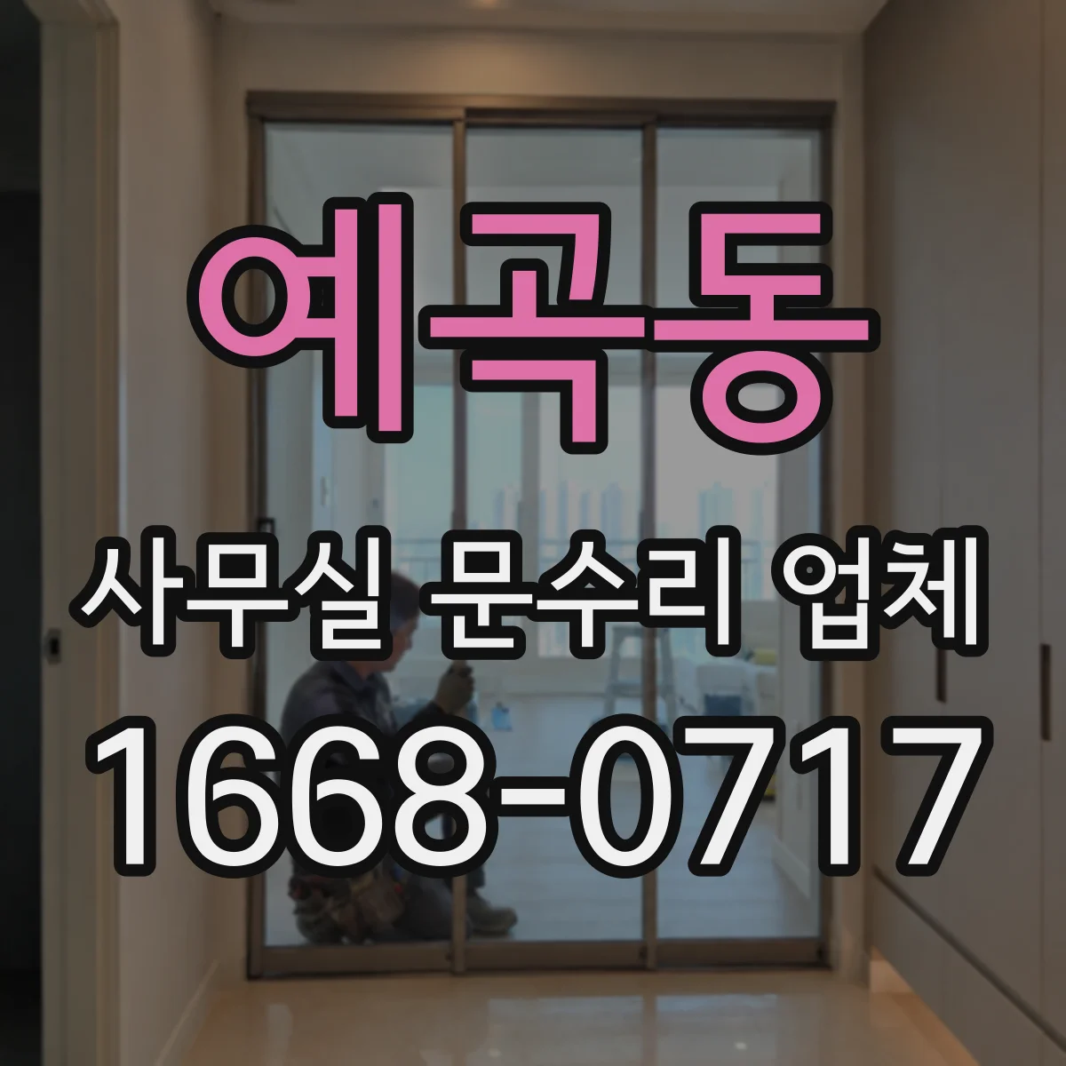 예곡동 사무실 문수리 업체