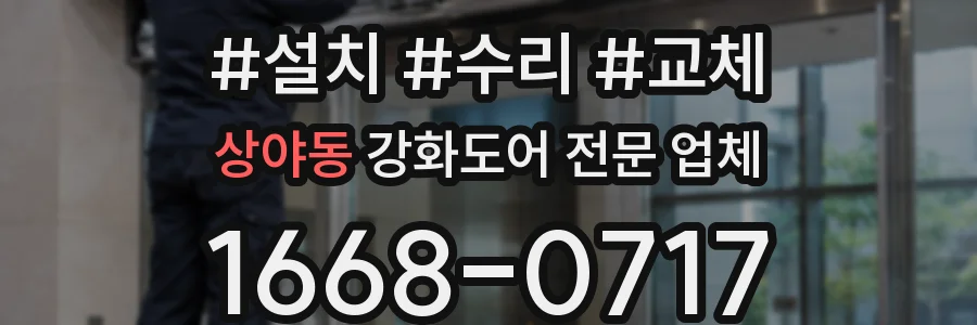 상야동 강화도어 전문 업체