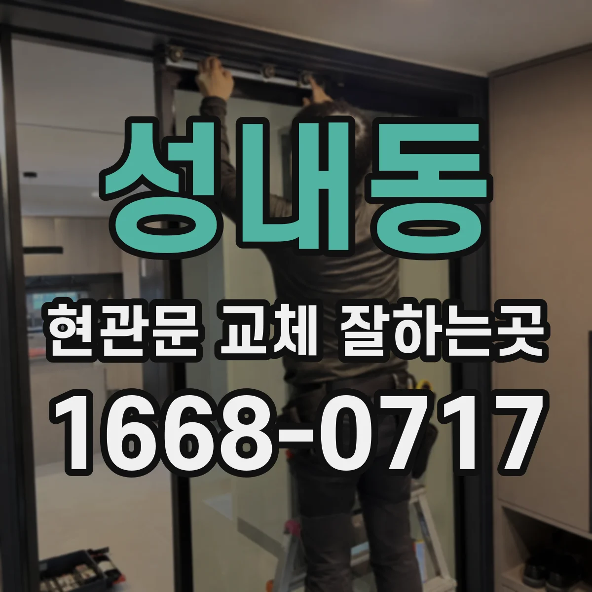 성내동 현관문 교체 잘하는곳