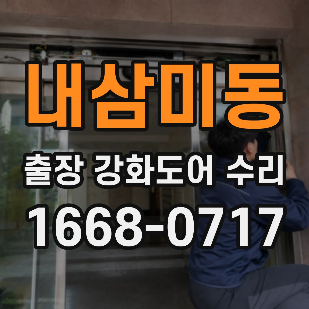 내삼미동 출장 강화도어 수리