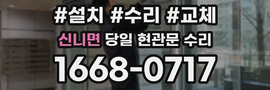 신니면 당일 현관문 수리