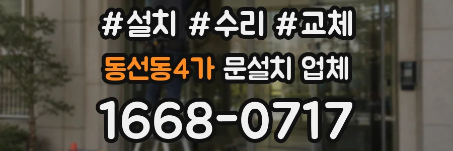 동선동4가 문설치 업체