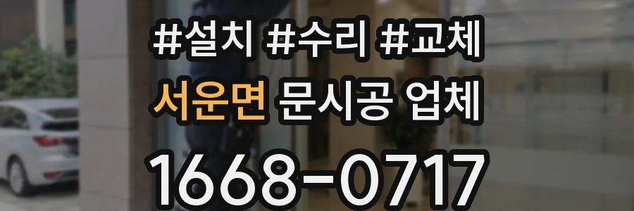 서운면 문시공 업체