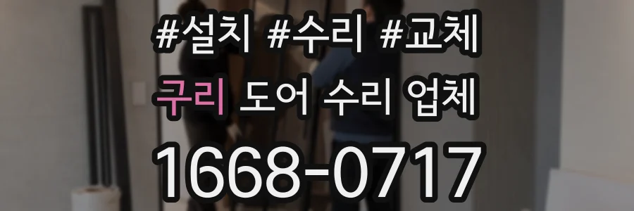 구리 도어 수리 업체