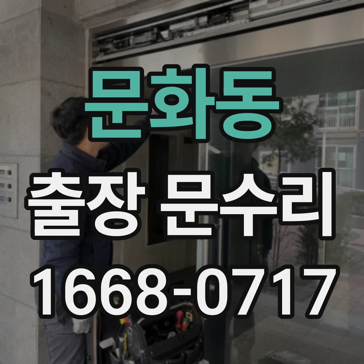 문화동 출장 문수리 오래된 잠금 실린더 키 회전 정지 해결