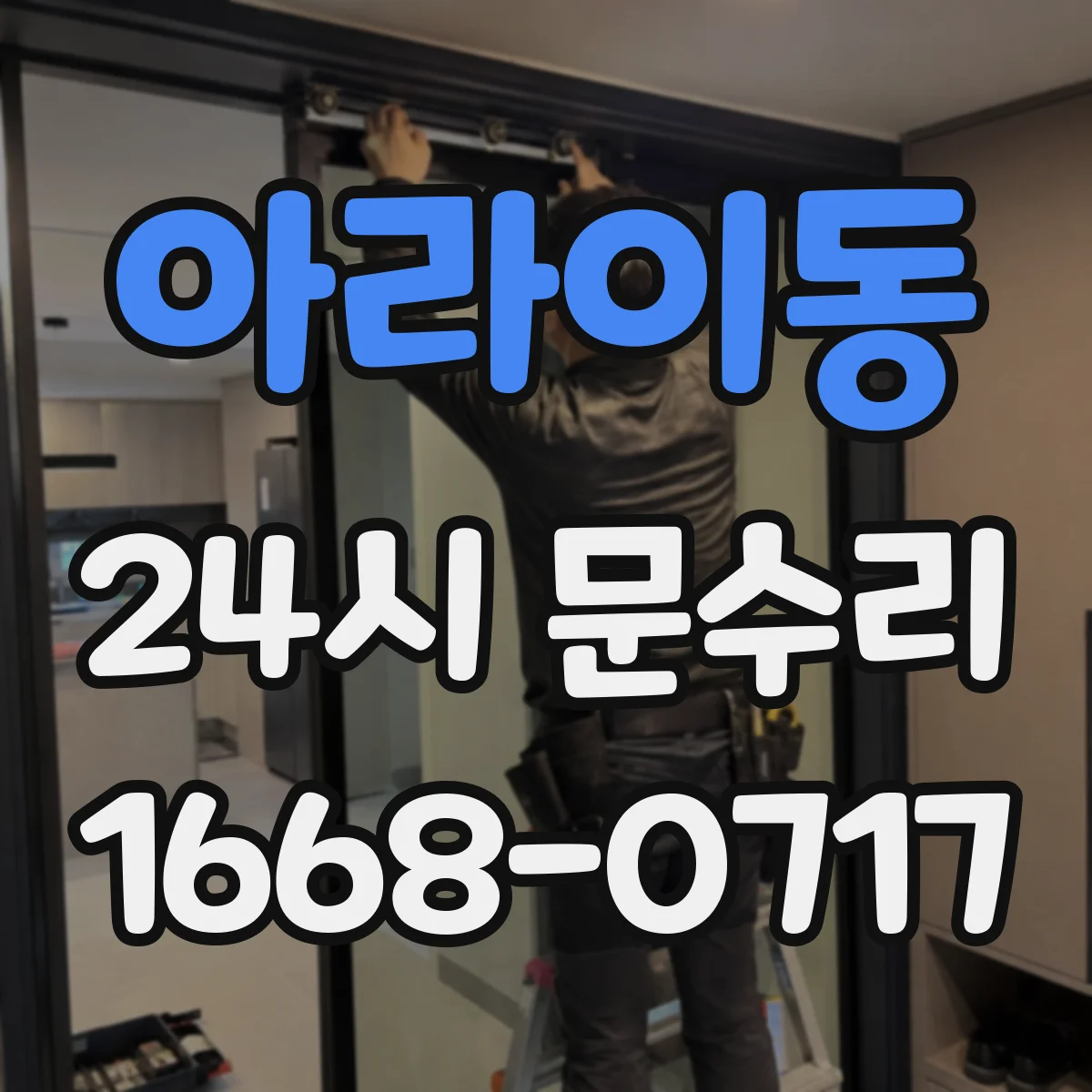 아라이동 24시 문수리