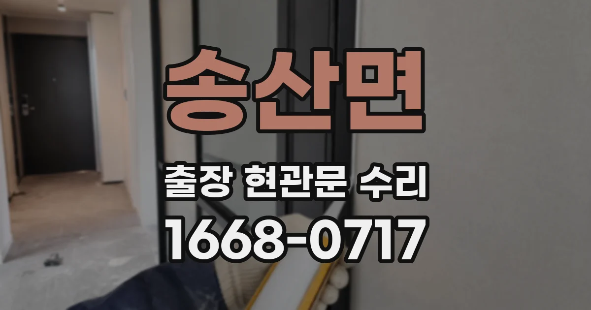 송산면 출장 현관문 수리