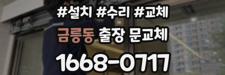금릉동 출장 문교체