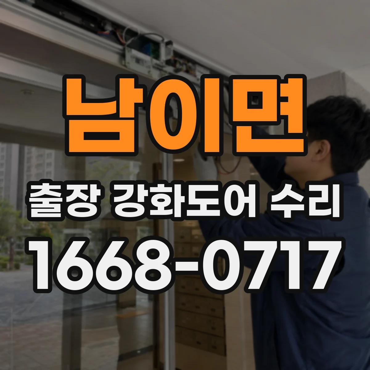 남이면 출장 강화도어 수리