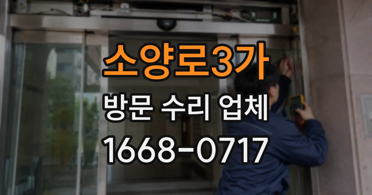 소양로3가 방문 수리 업체