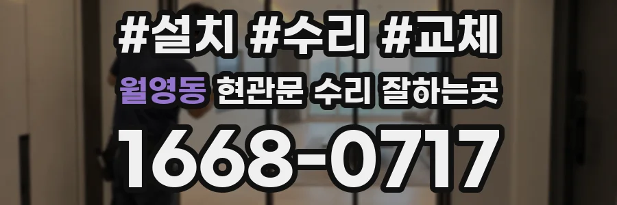 월영동 현관문 수리 잘하는곳