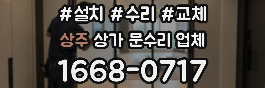 상주 상가 문수리 업체