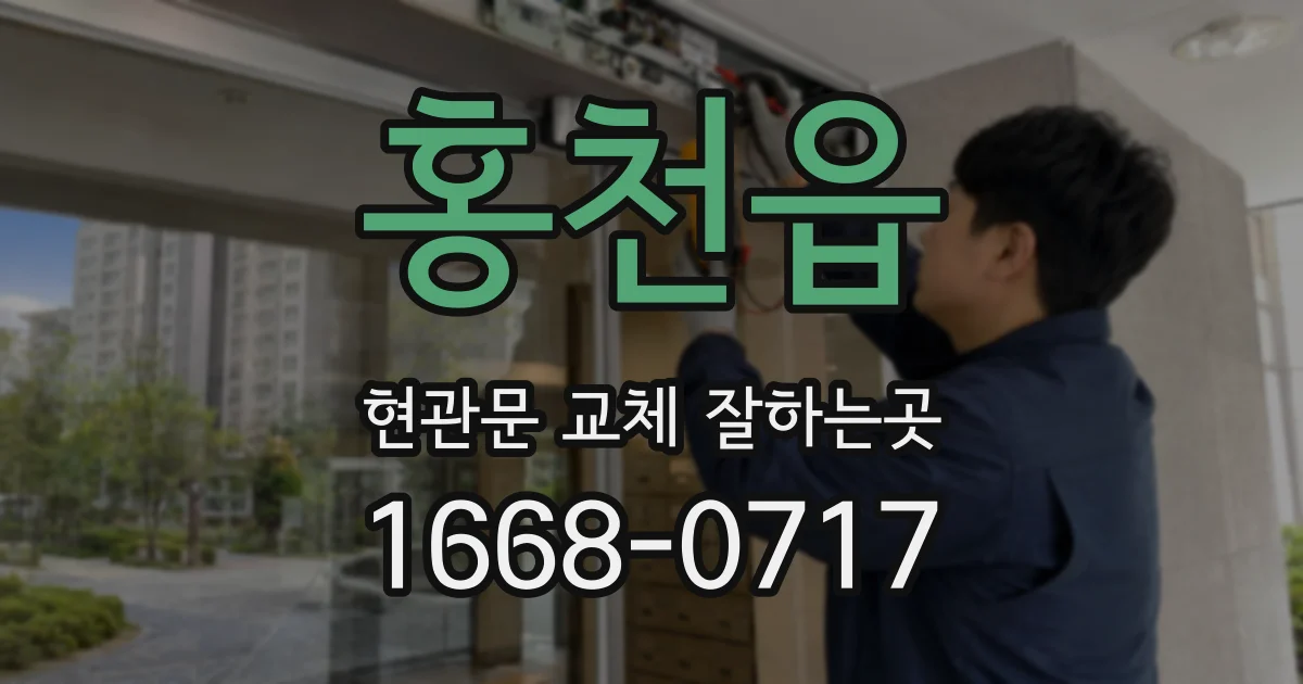 홍천읍 현관문 교체 잘하는곳