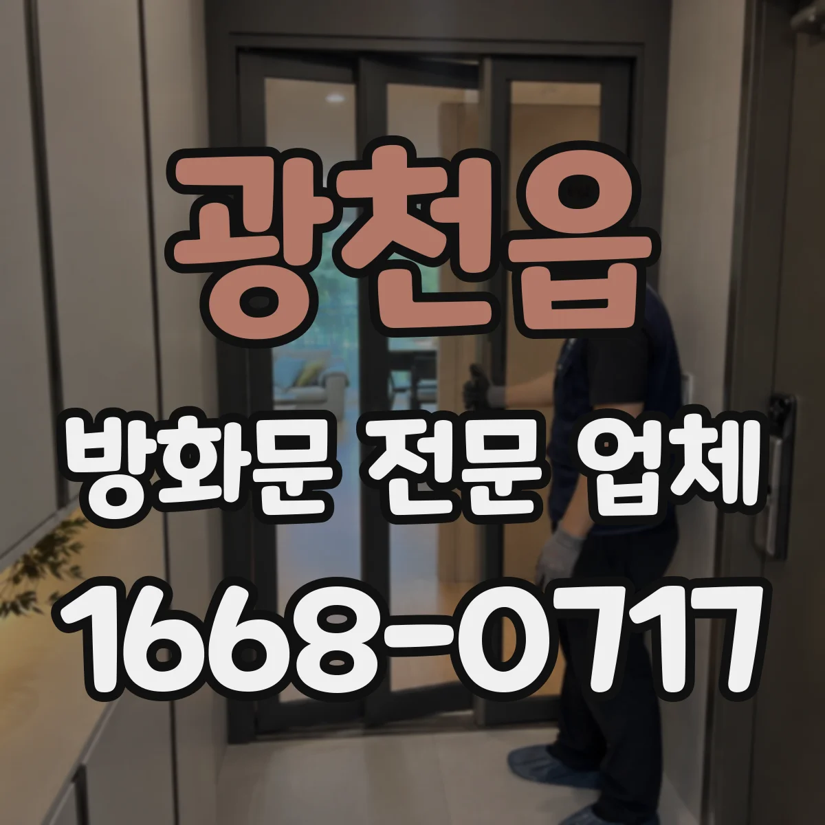 광천읍 방화문 전문 업체