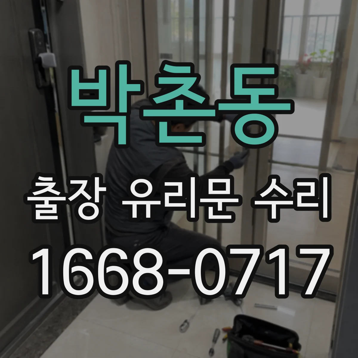 박촌동 출장 유리문 수리