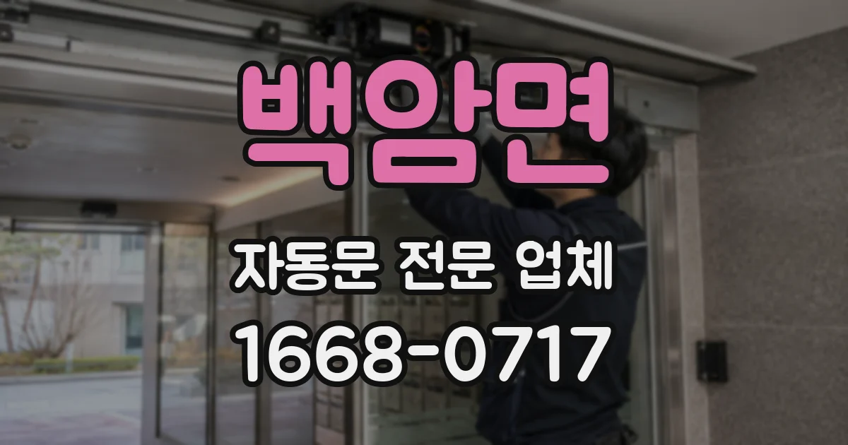 백암면 자동문 전문 업체