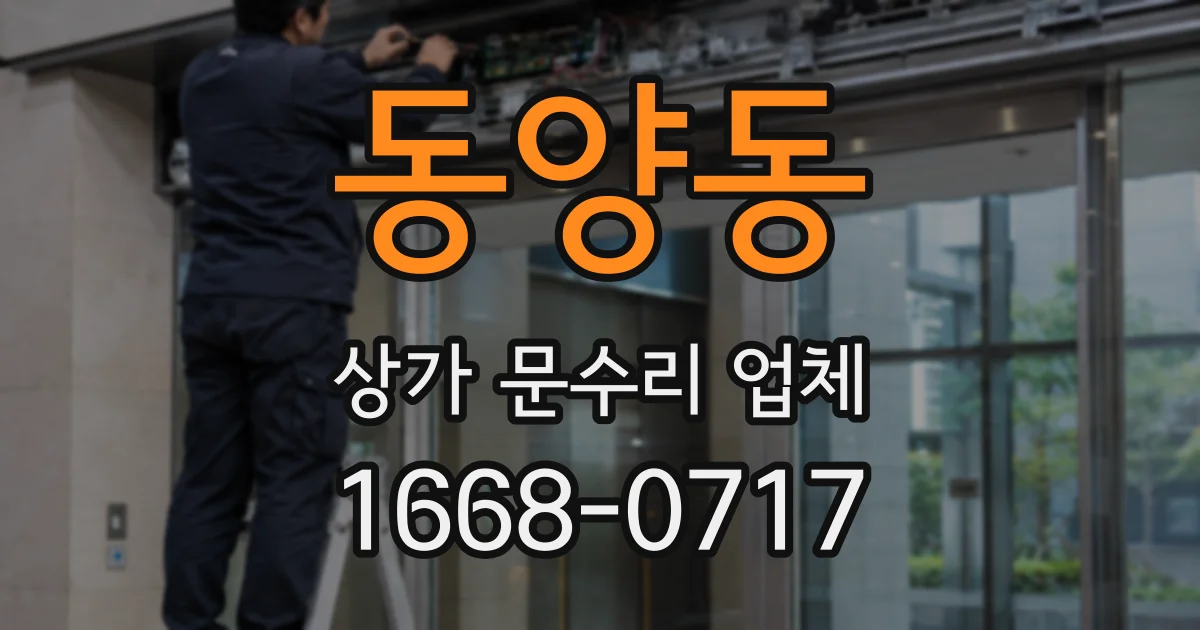 동양동 상가 문수리 업체