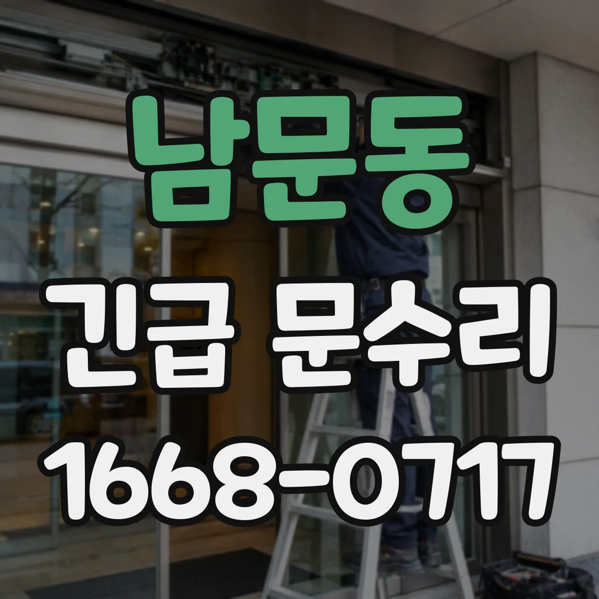 남문동 긴급 문수리