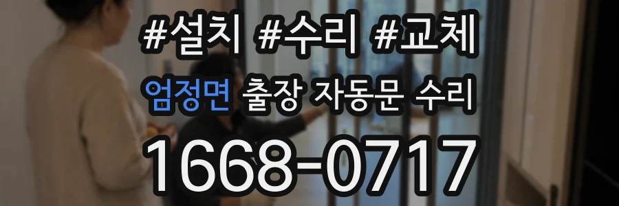 엄정면 출장 자동문 수리