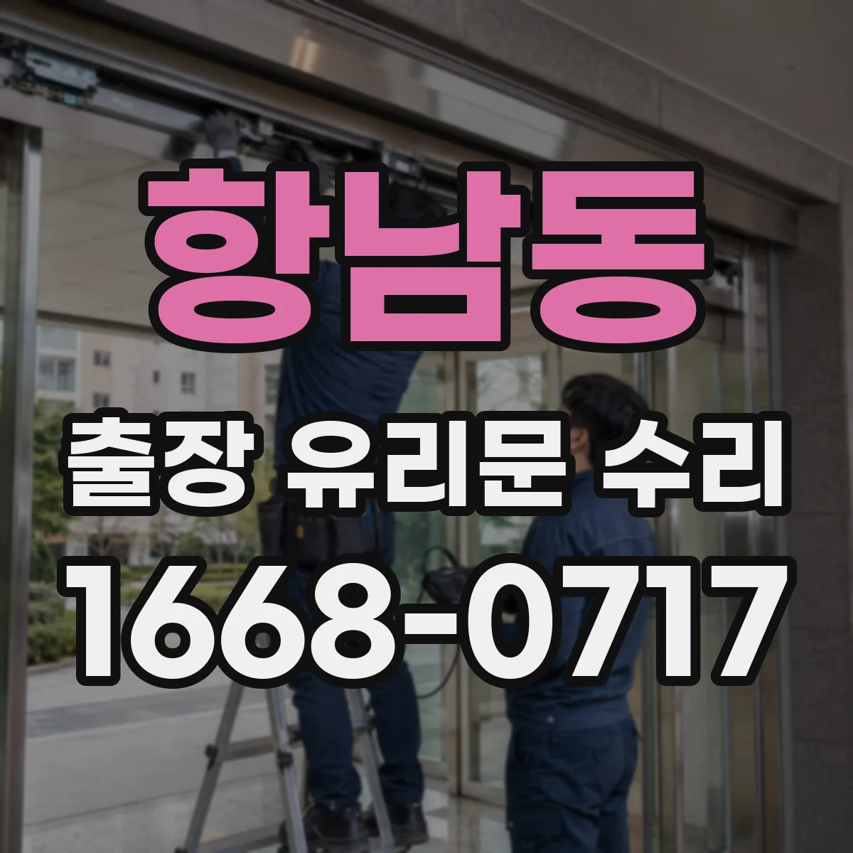항남동 출장 유리문 수리