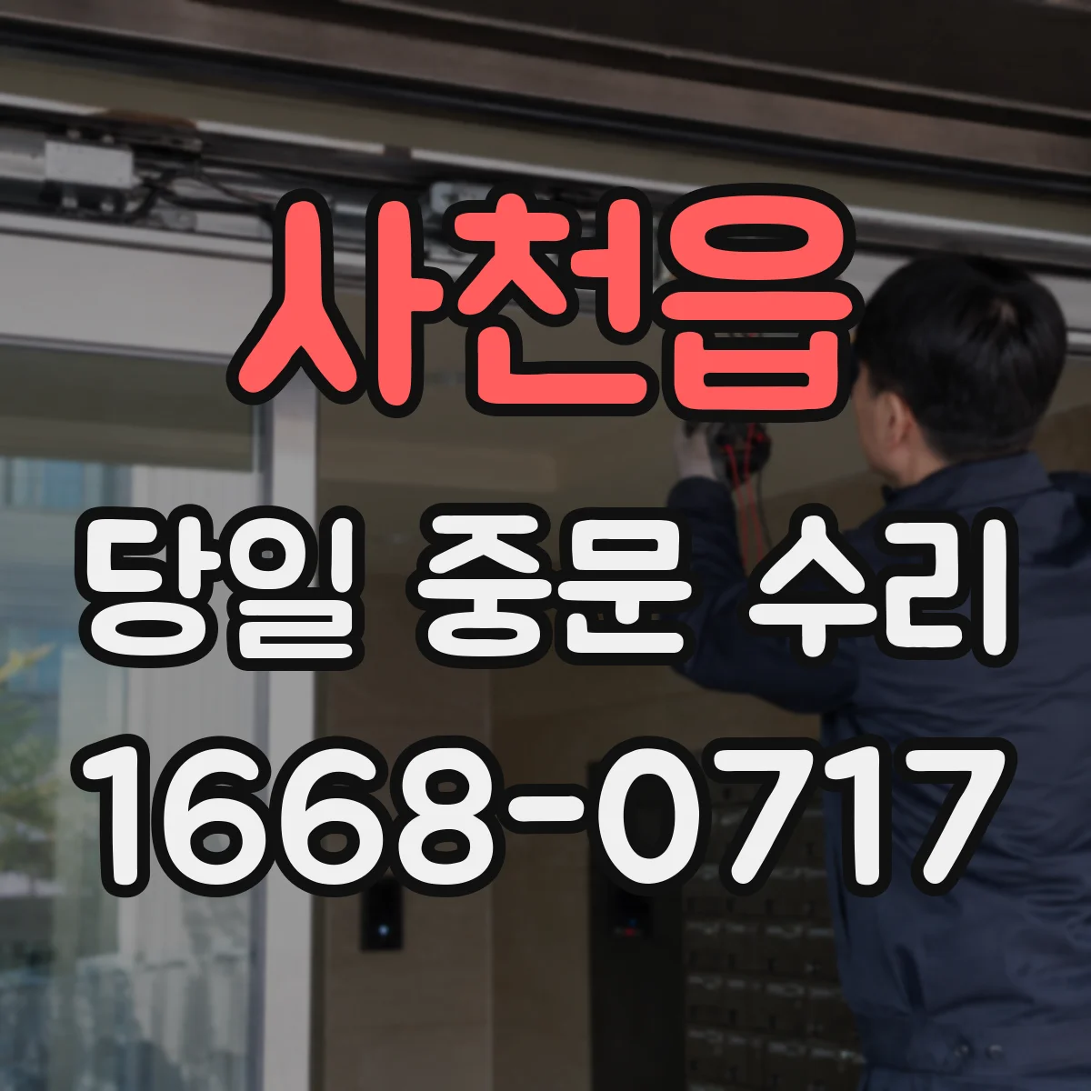 사천읍 당일 중문 수리