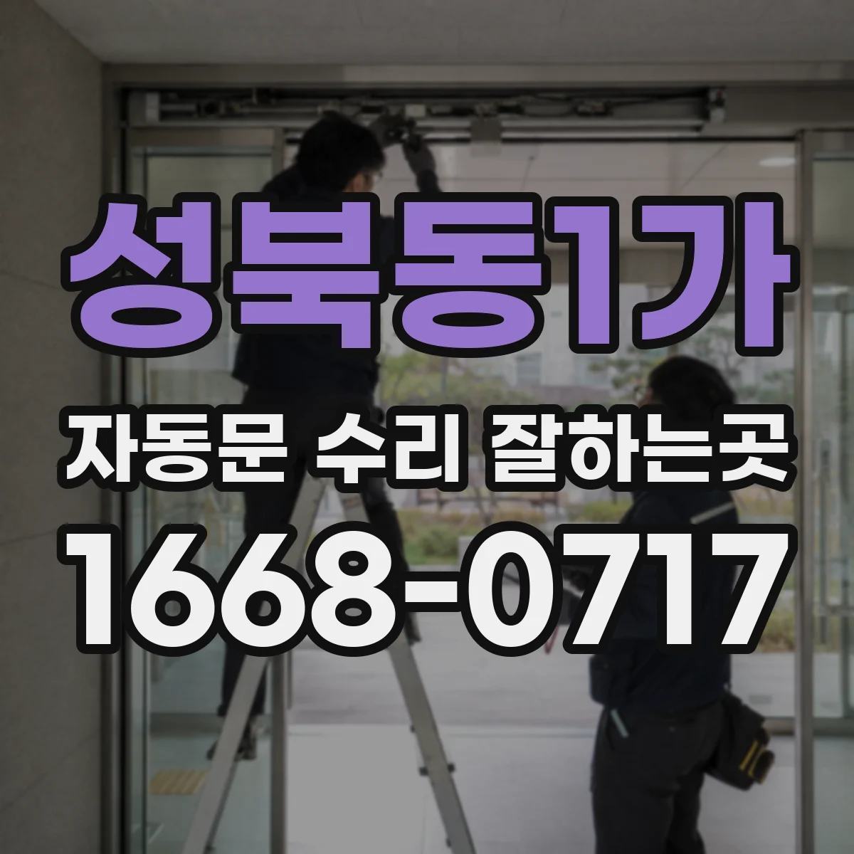 성북동1가 자동문 수리 잘하는곳