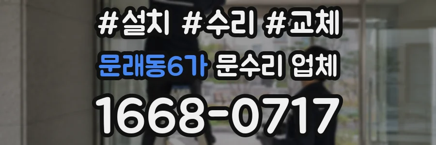 문래동6가 문수리 업체