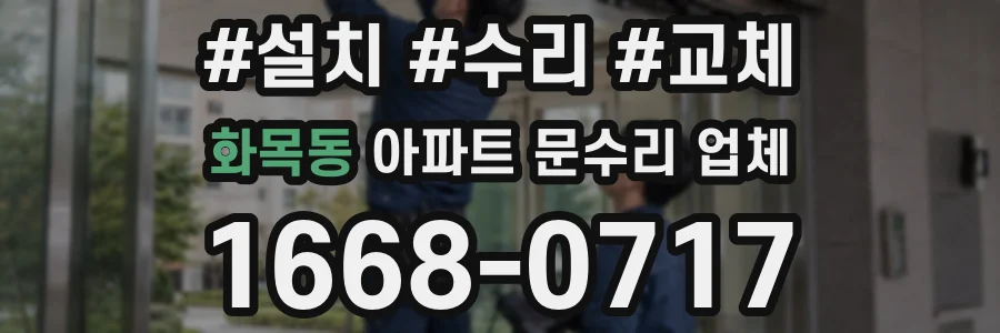 화목동 아파트 문수리 업체