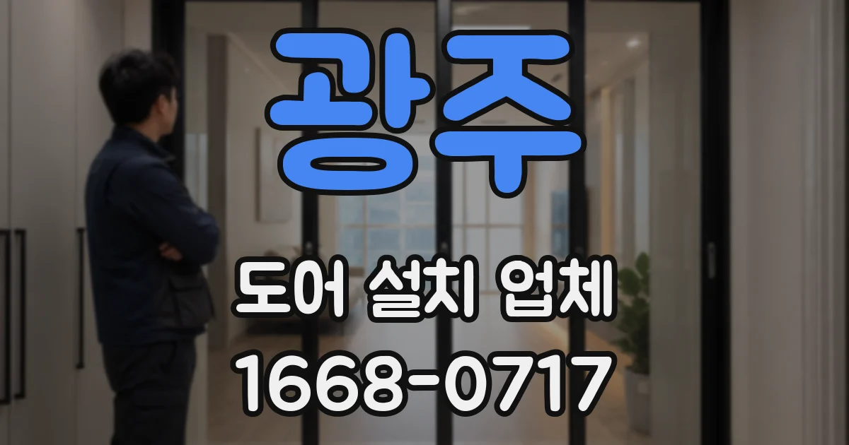 광주 도어 설치 업체